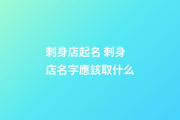 刺身店起名 刺身店名字應該取什么-第1張-店鋪起名-玄機派